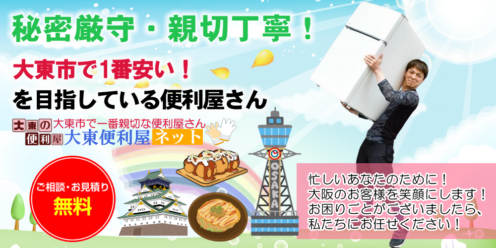大阪府大東市の便利屋。高いと感じたら最後に相談。見積無料・迅速対応地域密着で安心丁寧作業今すぐ可能！